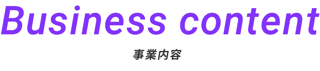 事業内容