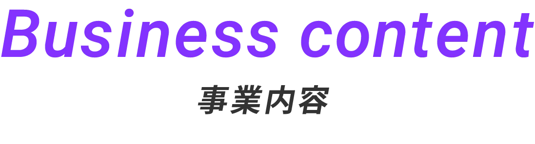 事業内容