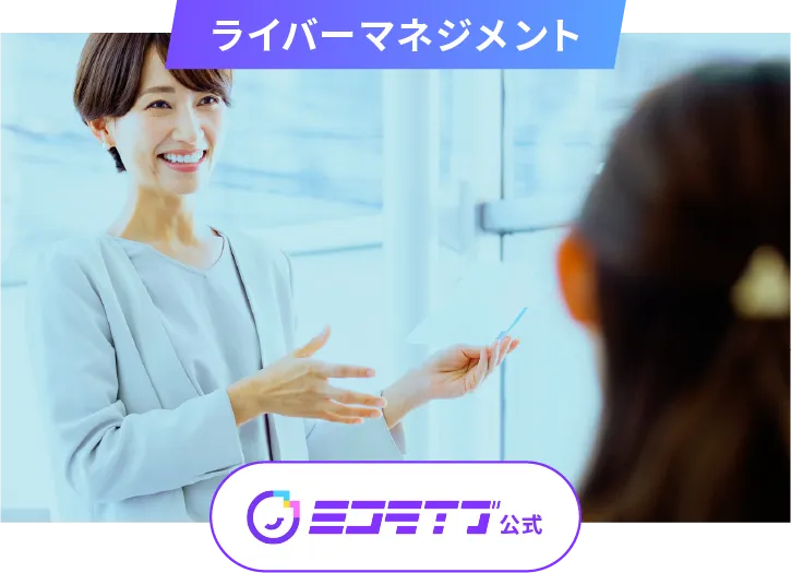 ライバーマネジメント