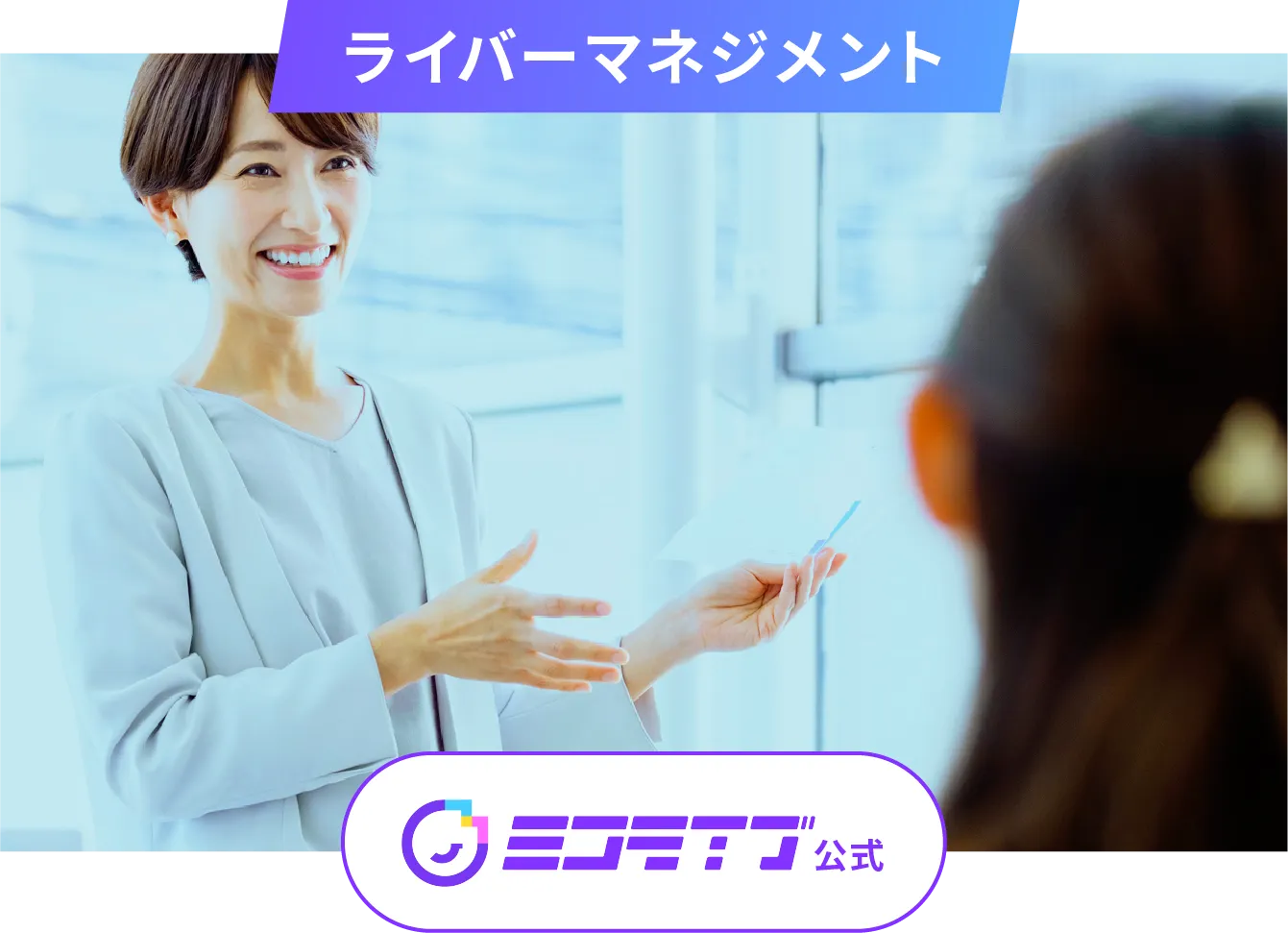 ライバーマネジメント