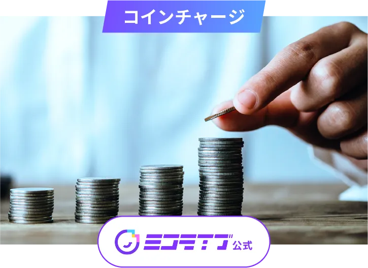 コインチャージ