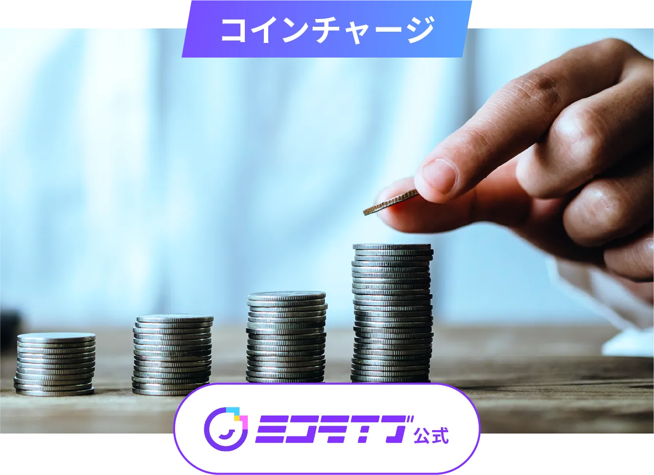 コインチャージ
